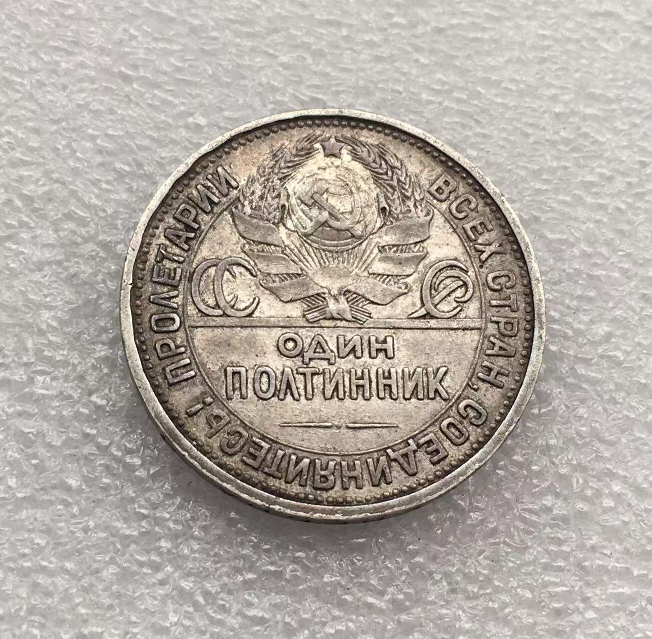 世界钱币专场拍卖 每周二开拍 1924年苏联打铁50戈比银币