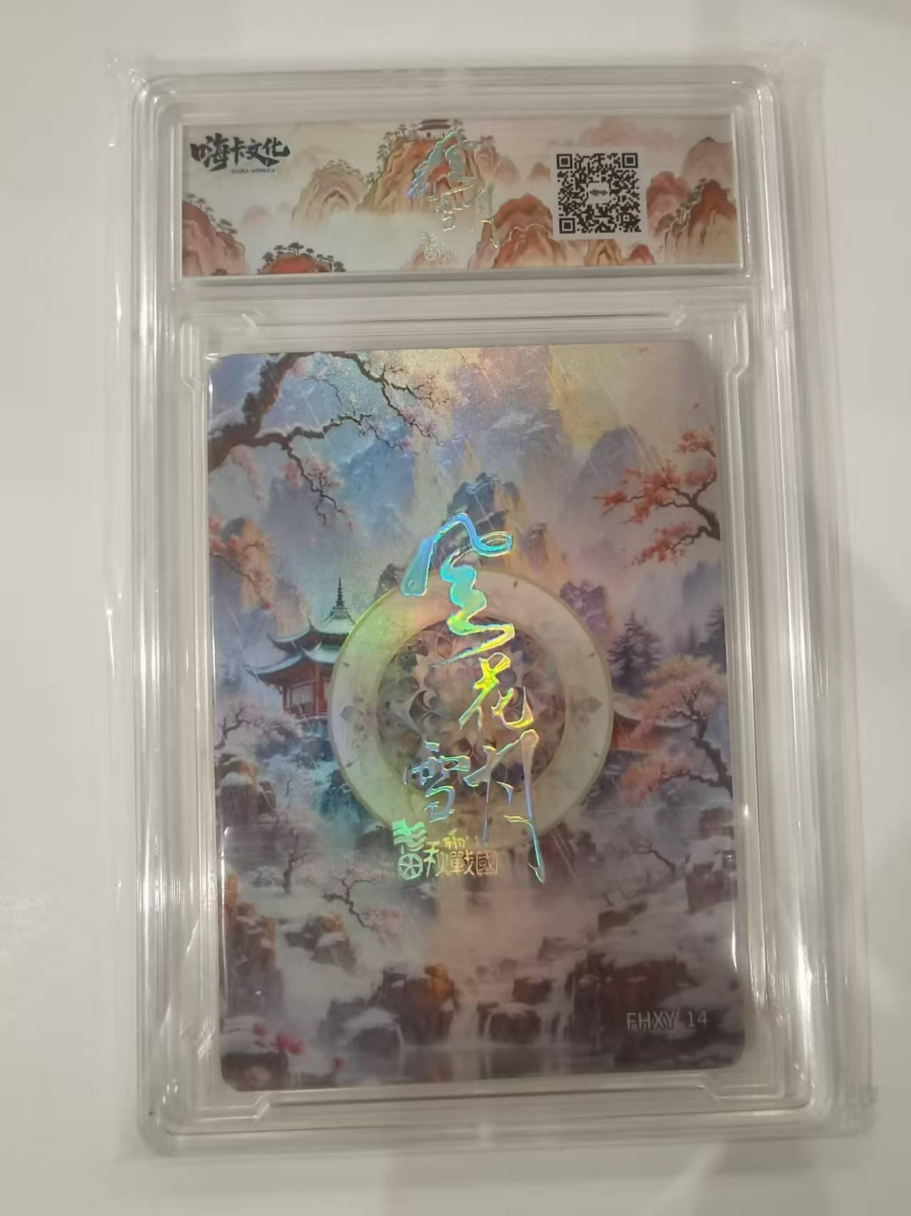 言遇卡牌 本期满百送限编卡【2026.03.13周五晚22：00截拍】 【卡砖】夷光 嗨卡文化 风花雪月