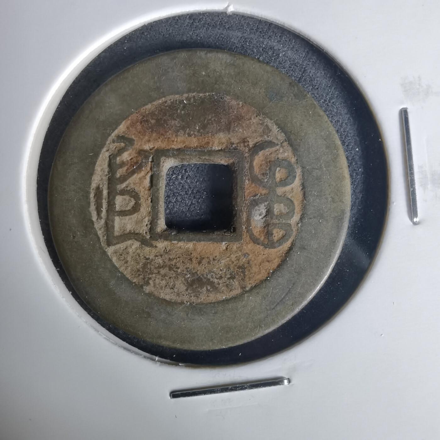 沼泽如烟--第1015场 乾隆通宝