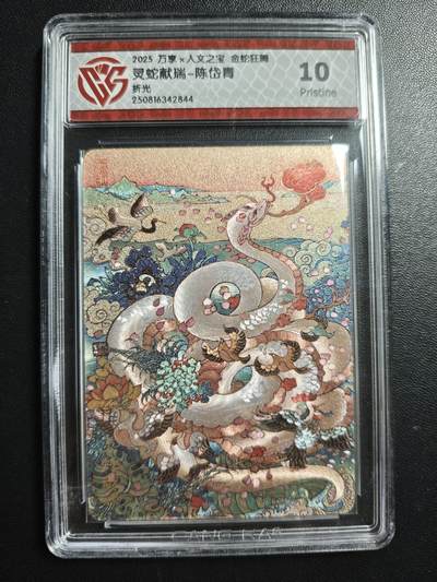 天玑星卡拍第176期《3.5周四截拍》持续收拍收评中 满赠卡需备注 - 万享✘人文之宝 金蛇狂舞 灵蛇献瑞-陈岱青 折光 CCG10