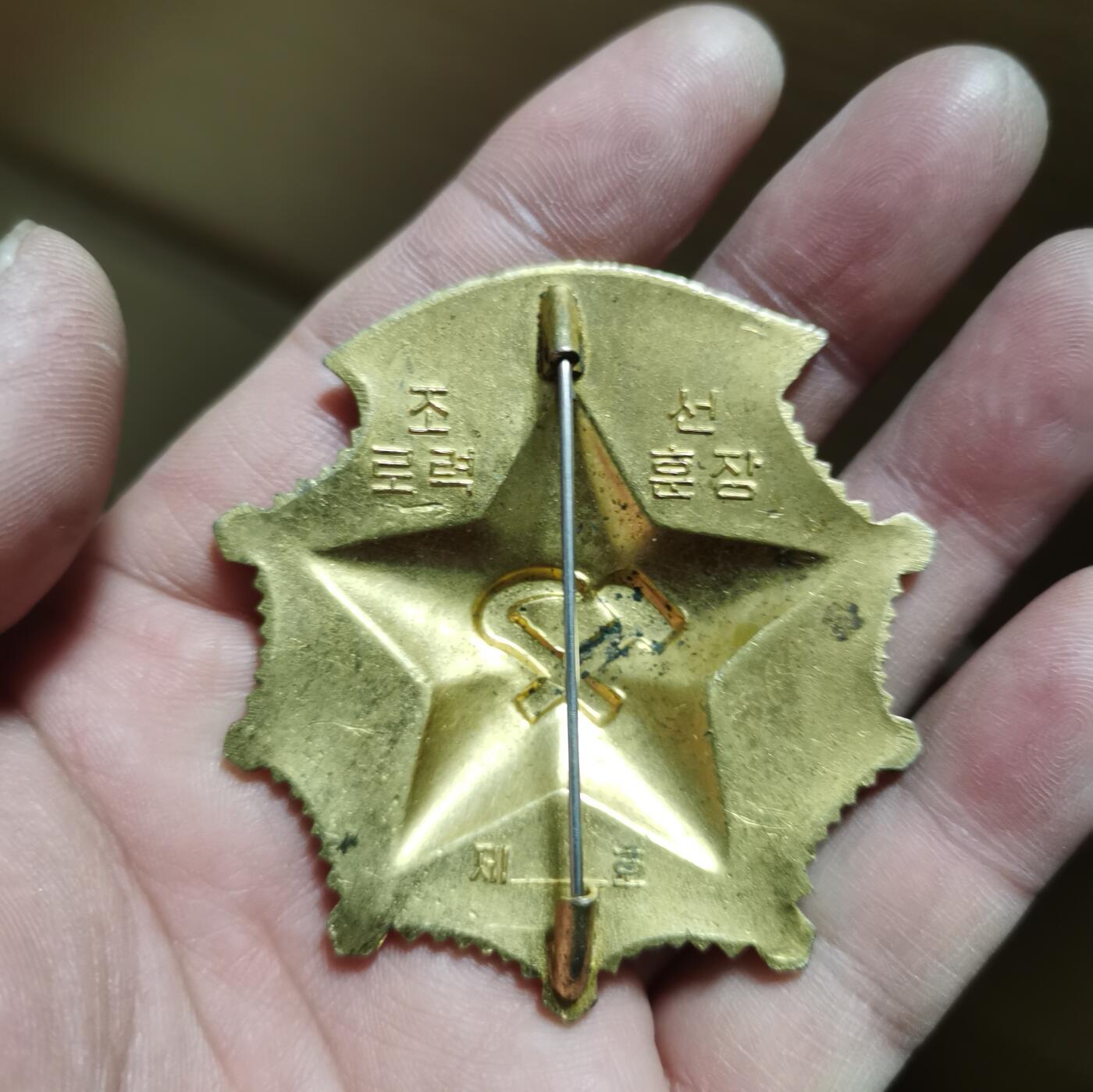 苏联朝鲜奖章收藏  朝鲜劳动勋章美品一枚