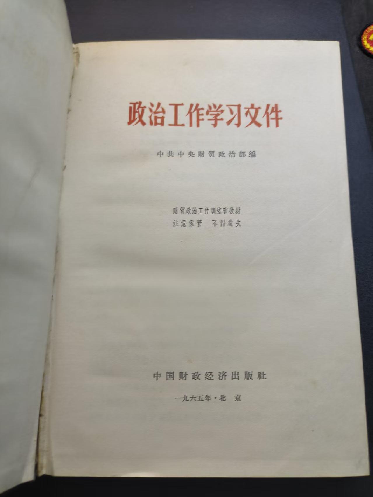 云宸嘉赏-勋臻精藏⭐️年后精品专拍场次🎖 中共中央财贸政治部政治工作训练班“政治工作学习文件”（正处级以上干部进修版）带淮阴市统战部副部长亲签