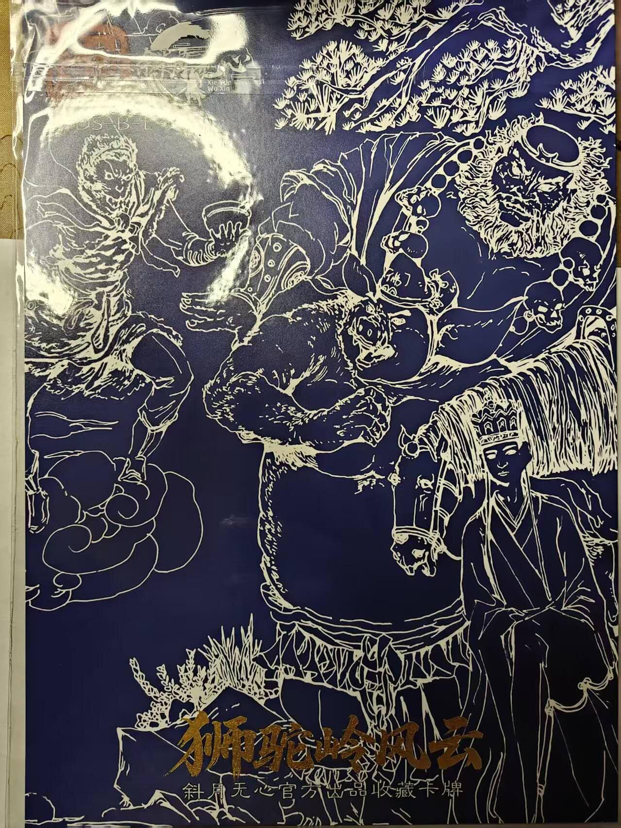 满赠PR！！龙虎卡牌-七七场（满200元包邮，无佣金，每周六结拍，欢迎送拍） A4粗闪大卡 斜月无心 狮驼岭风云 宋立军 - 同心协力