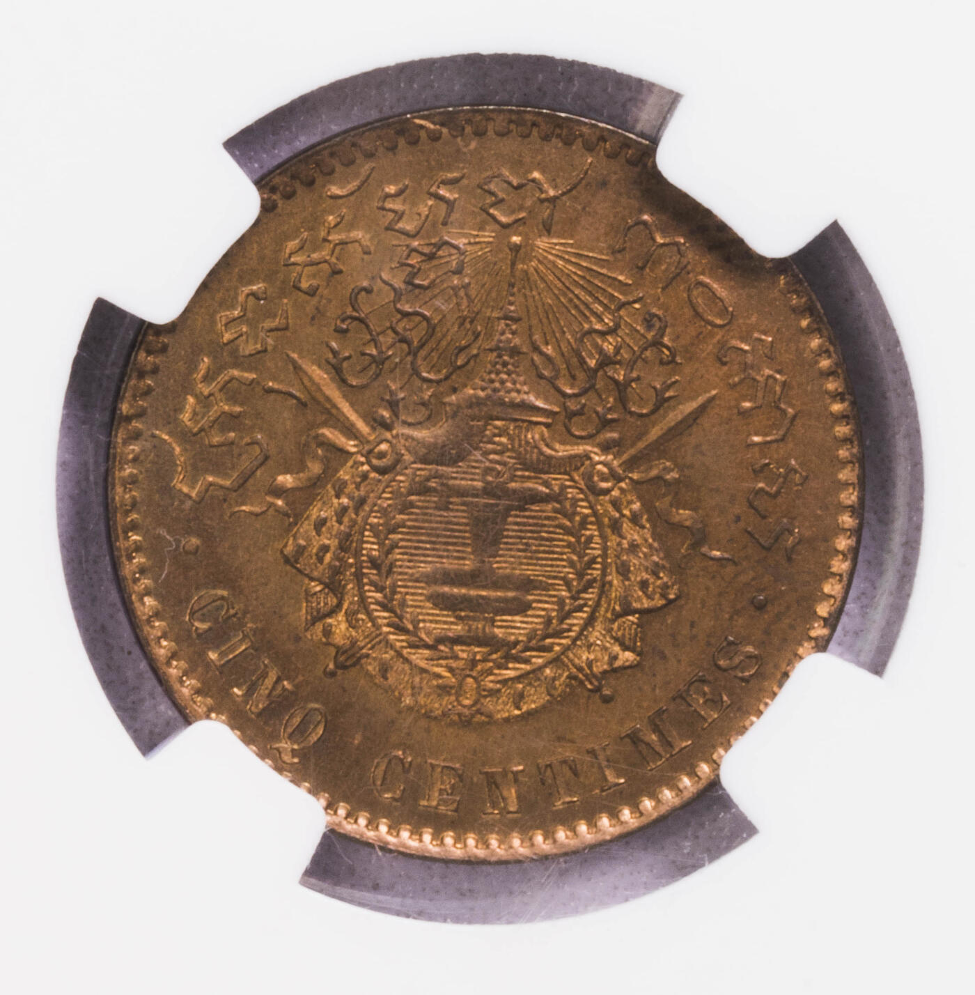 NGC-MS64RB 1860柬埔寨诺罗敦一世5分铜币 原铜光