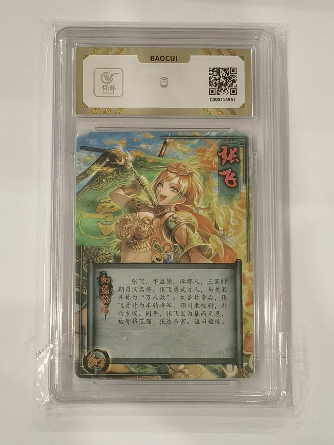 言遇卡牌 本期满百送限编卡【2026.03.13周五晚22：00截拍】 【评级卡】张飞 粗闪10g 燎原文化 幻想物语 