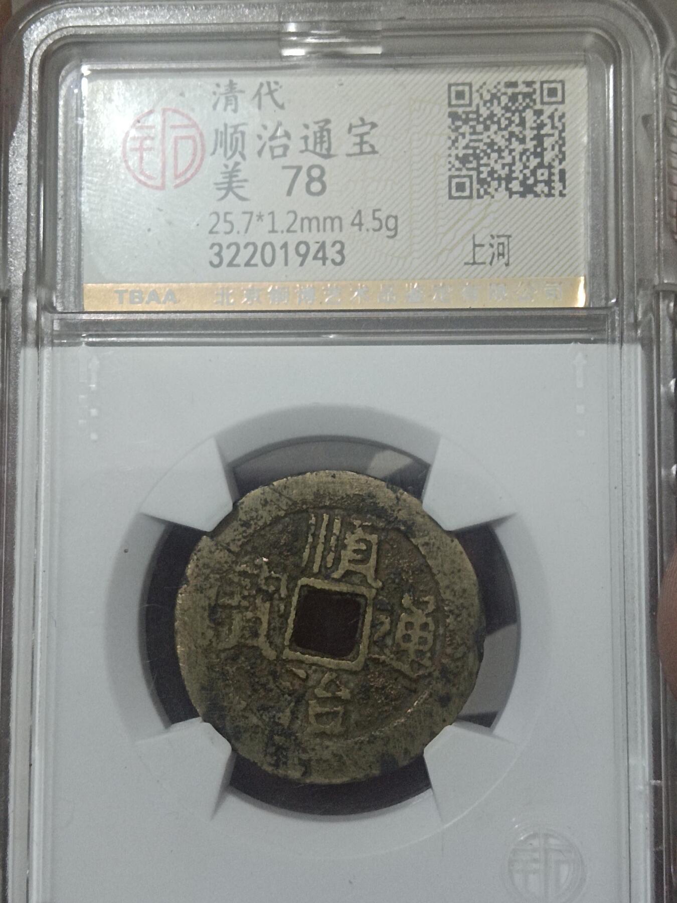 顺治通宝背上河开放盒