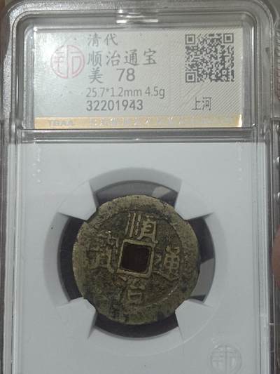 顺治通宝背上河开放盒 - 顺治通宝背上河开放盒