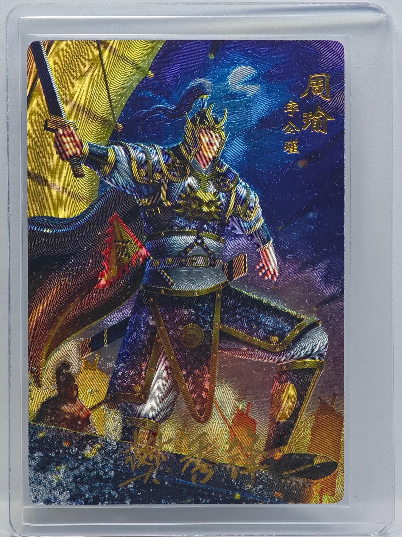 白泽拍卖卡牌手绘专场第33期（去岁千般皆如愿 今年万事定称心） 2024 万游 三国志 第一弹 周瑜  樊秀锋亲签 粗闪 卡夹封装