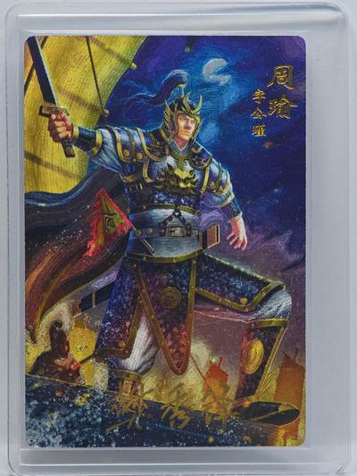 白泽拍卖卡牌手绘专场第33期（去岁千般皆如愿 今年万事定称心） - 2024 万游 三国志 第一弹 周瑜  樊秀锋亲签 粗闪 卡夹封装