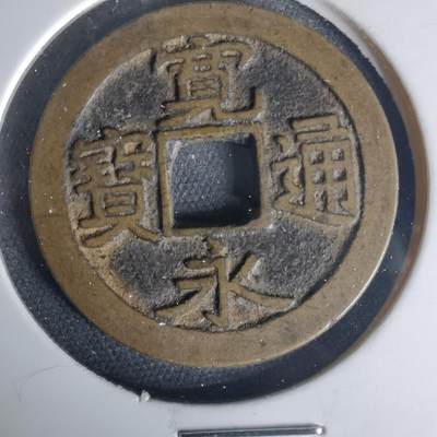 沼泽如烟--第1015场 - 宽永通宝古宽