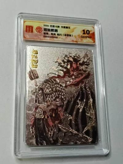 满赠PR！！龙虎卡牌-七七场（满200元包邮，无佣金，每周六结拍，欢迎送拍） - 【亲签】粗闪评级卡 百里卡牌 华夏幽玄 鸣鸿 - 魑魅魍魉 10分