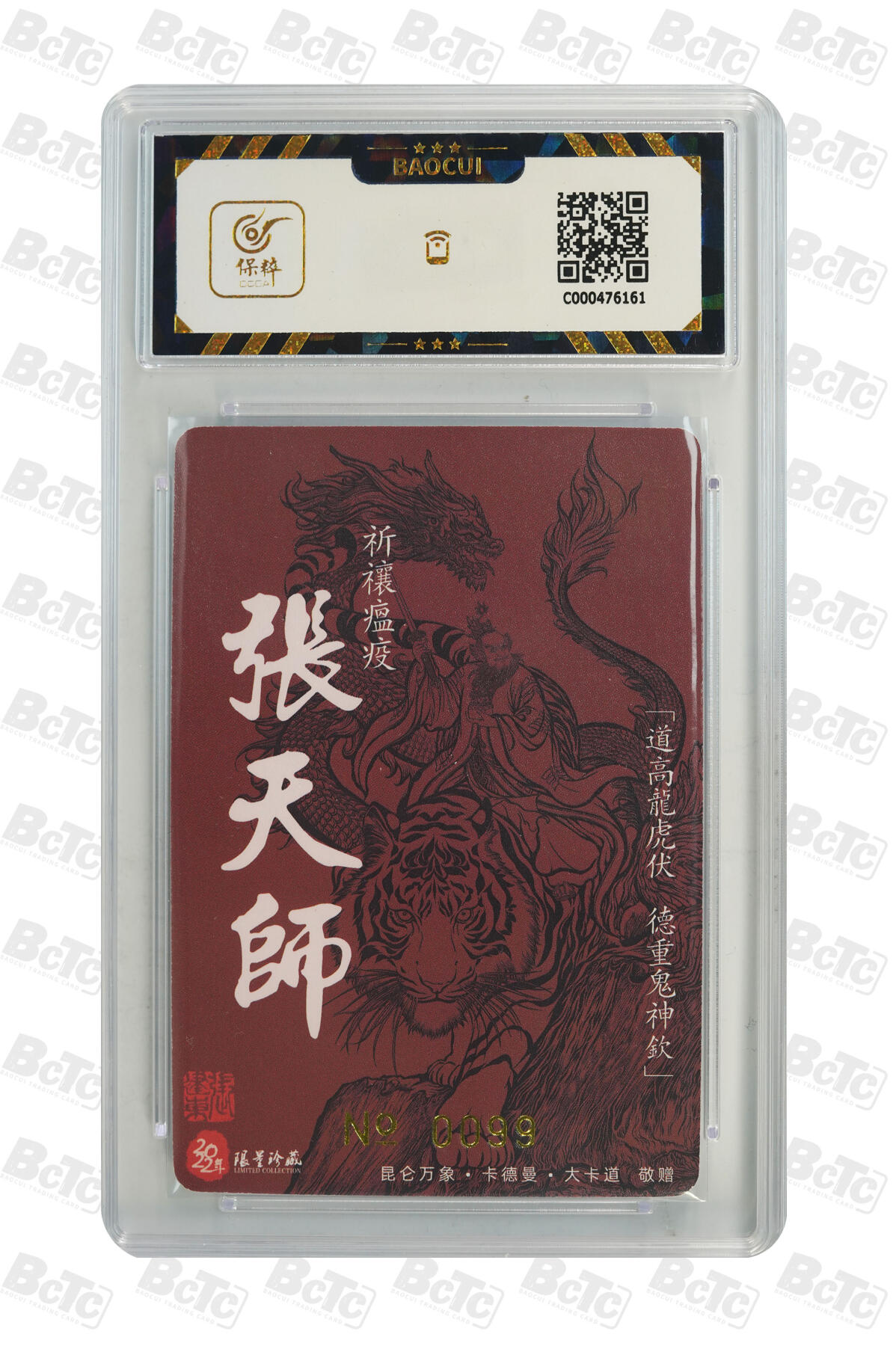 白泽拍卖卡牌手绘专场第33期（去岁千般皆如愿 今年万事定称心） 2023 昆仑万象 权迎东水浒 龙虎山张天师 编号0099 张建东亲签 粗闪 保粹评级 9.5分 10AUTO 特标