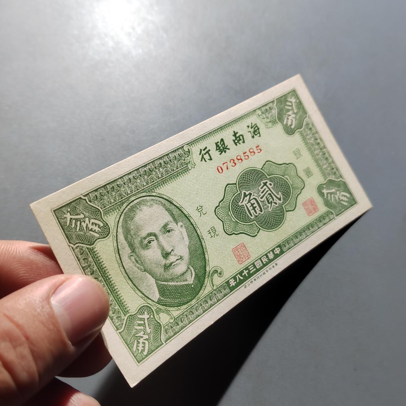 PCAI钱币  5-768 钱币纪念章小专场 海南银行贰角