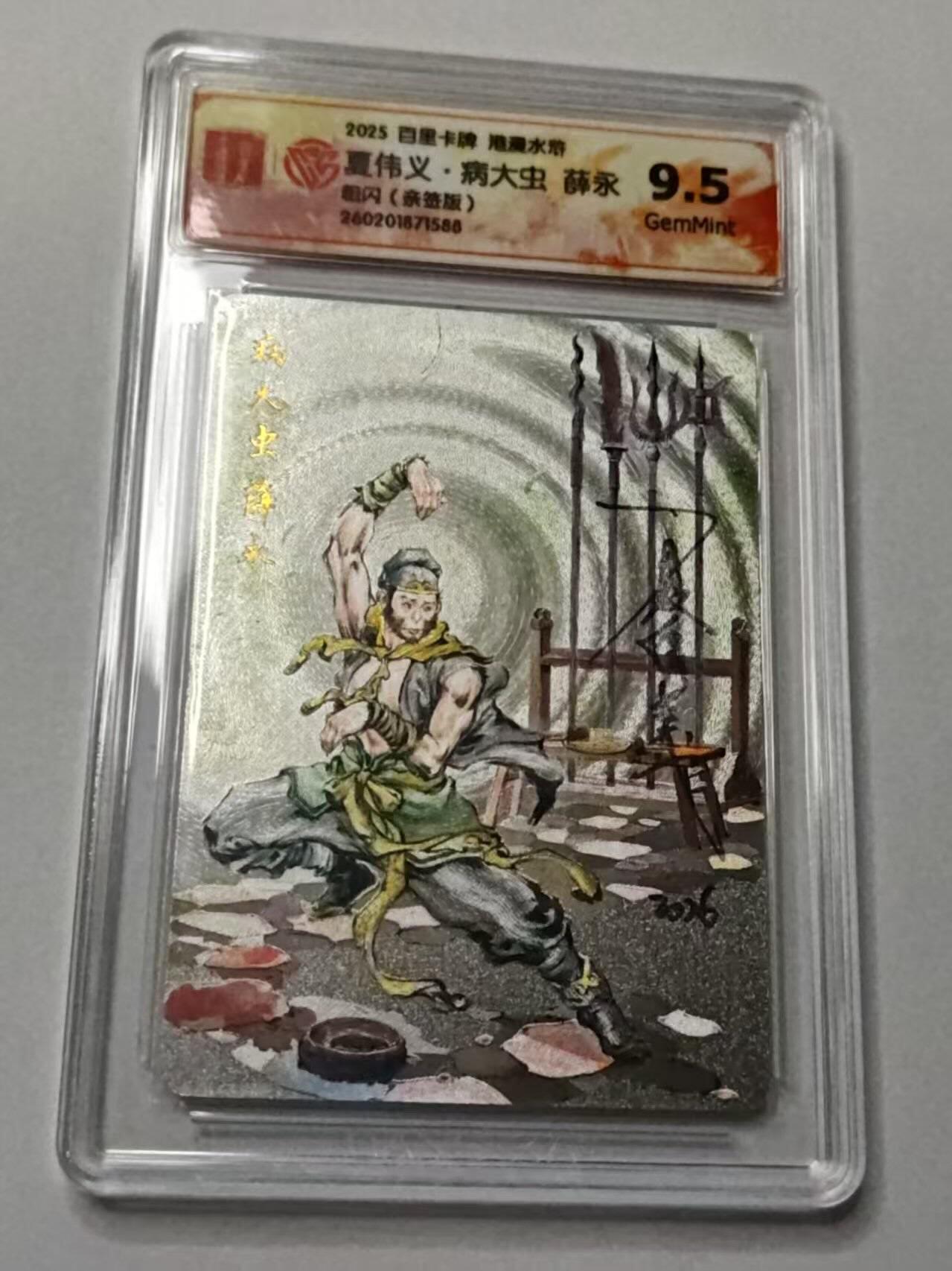 满赠PR！！龙虎卡牌-七七场（满200元包邮，无佣金，每周六结拍，欢迎送拍） 【亲签 】粗闪评级卡 百里卡牌 港漫水浒 夏伟义 - 薛永 9.5G