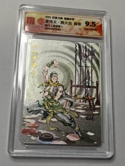 满赠PR！！龙虎卡牌-七七场（满200元包邮，无佣金，每周六结拍，欢迎送拍） - 【亲签 】粗闪评级卡 百里卡牌 港漫水浒 夏伟义 - 薛永 9.5G