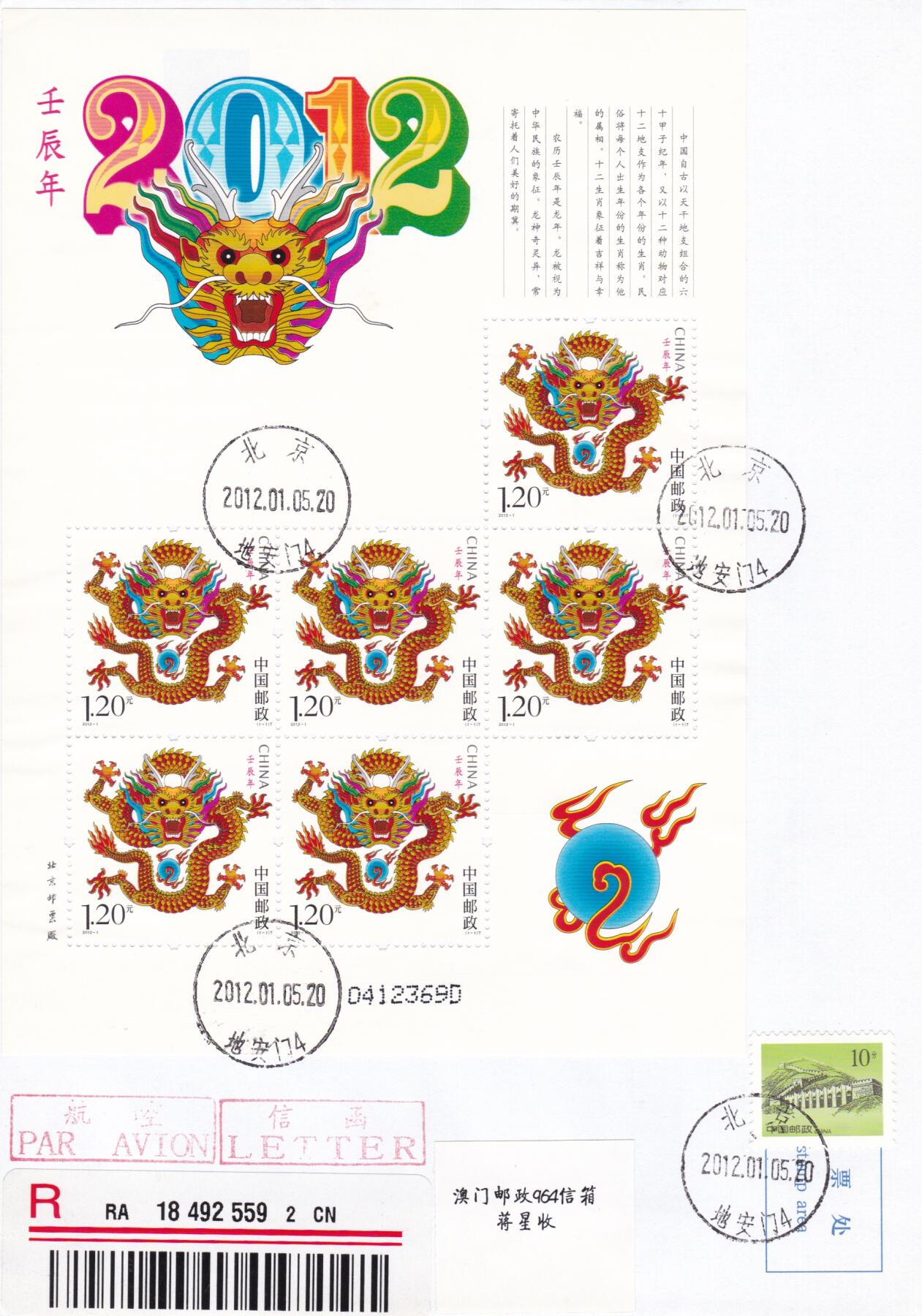 03月12日（周四）20:00 中国大陆早期版封大师作品（富春山居图 洛神赋） 2012中国大陆《壬辰年》小版 长城补资 北京原地首日航空挂寄澳门 一套一枚 胡苇作品