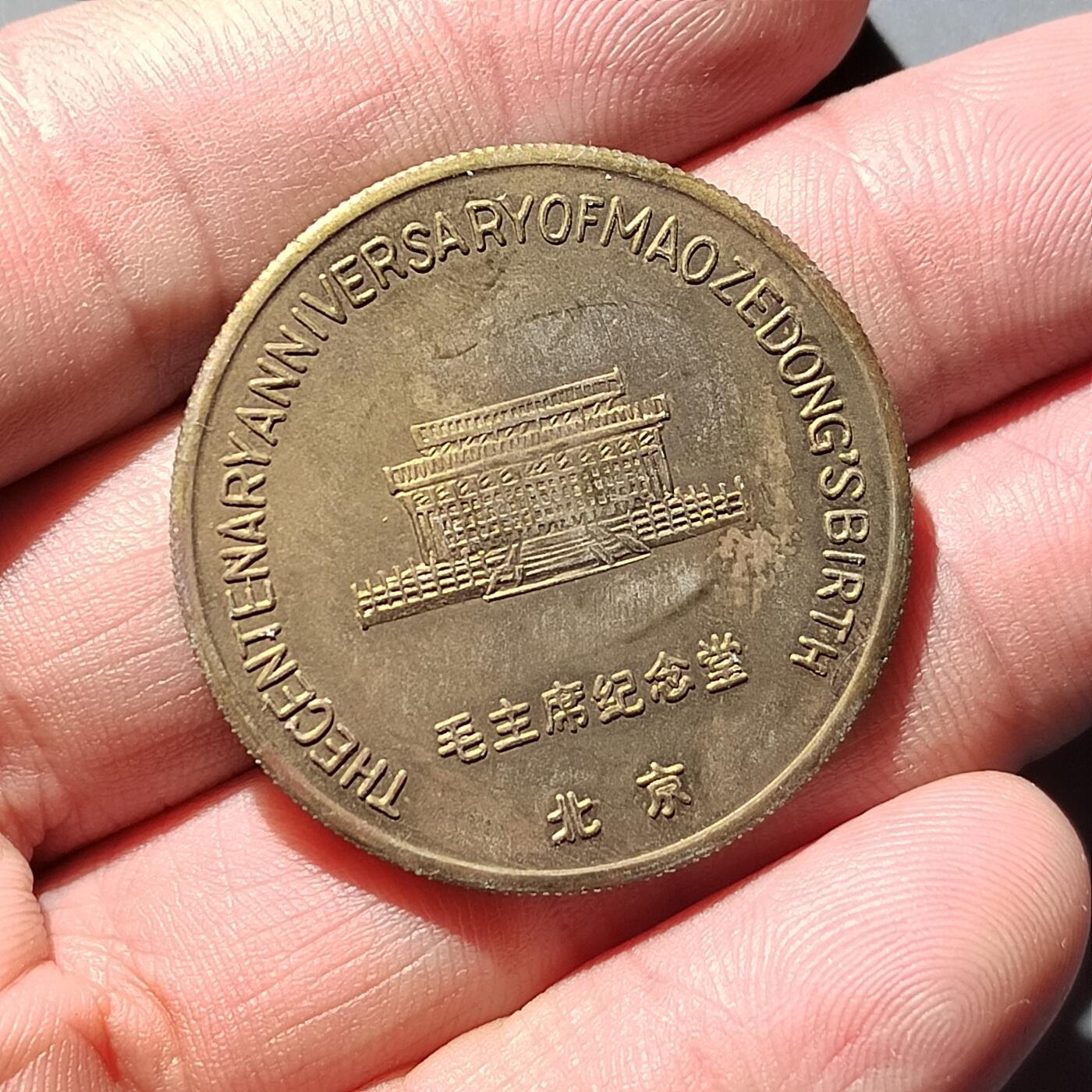 PCAI钱币  5-768 钱币纪念章小专场 铜质纪念章