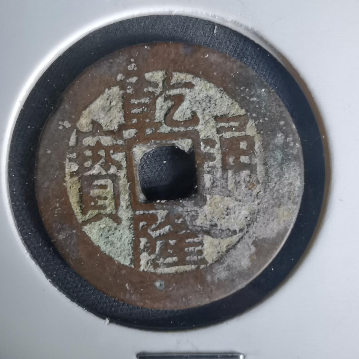 沼泽如烟--第1015场 乾隆通宝