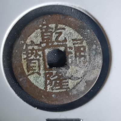 沼泽如烟--第1015场 - 乾隆通宝