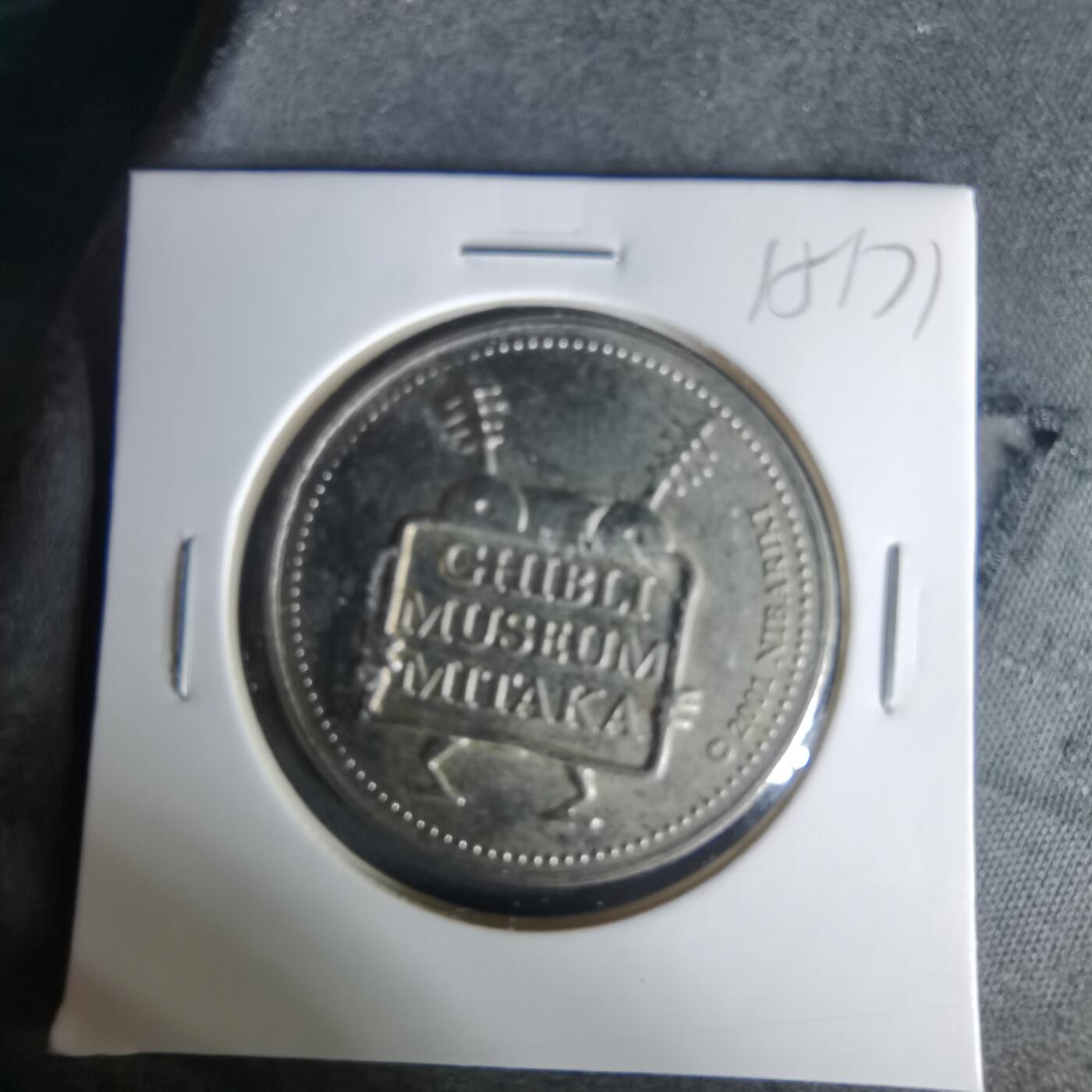 沼泽如烟--第1015场 三鹰之森吉卜力美术馆（GHIBLI MUSEUM MITAKA）的纪念币/纪念章