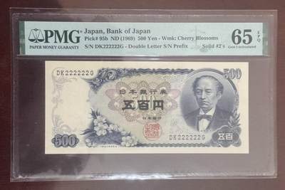 【礼羽收藏】🌏世界钱币拍卖127期 - 日本银行券 500円 C号券 PMG评级65EPQ  双轨全同222222 稀缺资源