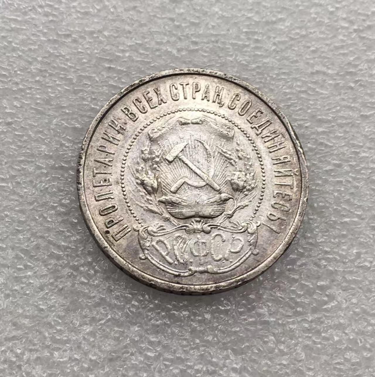 世界钱币专场拍卖 每周二开拍 1922年苏联五角星50戈比银币