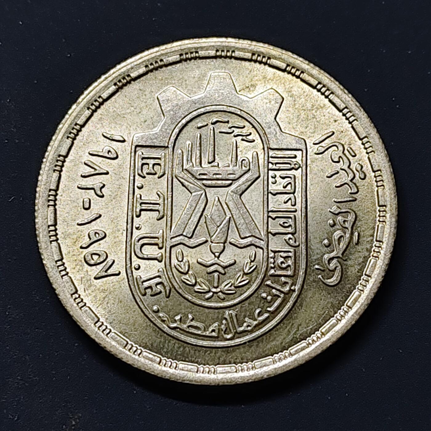 【全场包邮】纯粹捡漏拍509场 埃及1981年1镑工会成立25周年纪念银币【35毫米15克72%】