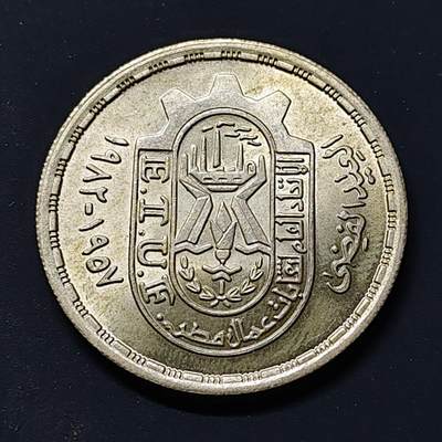 【全场包邮】纯粹捡漏拍509场 - 埃及1981年1镑工会成立25周年纪念银币【35毫米15克72%】