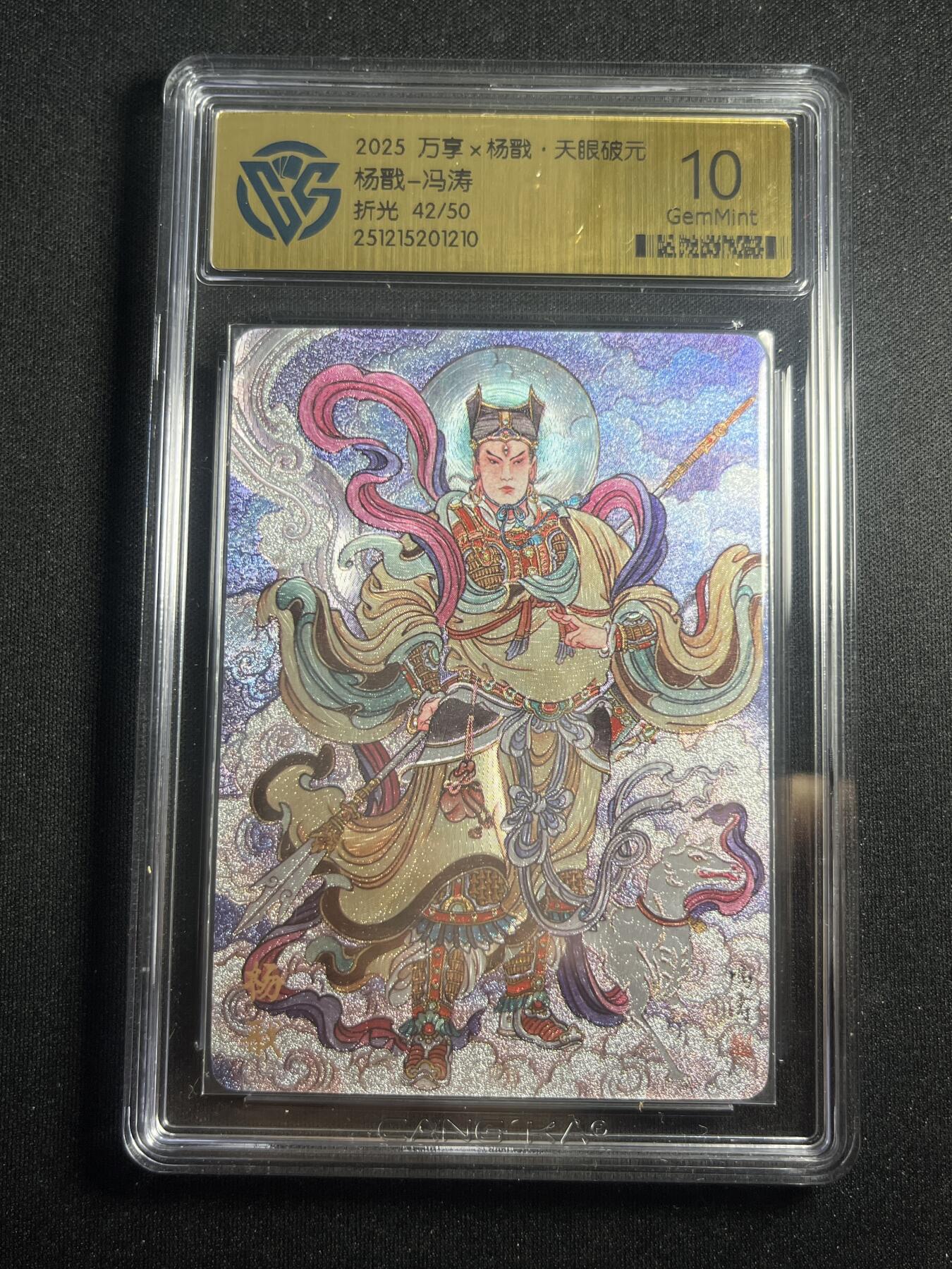 欢迎送拍、零成本上架，释放现金流，合理分配上拍卡品 【42/50折光】冯涛 杨戬 10g 万享&杨戬