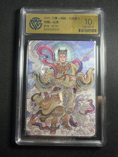 欢迎送拍、零成本上架，释放现金流，合理分配上拍卡品 - 【42/50折光】冯涛 杨戬 10g 万享&杨戬