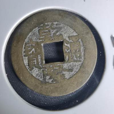 沼泽如烟--第1015场 - 乾隆通宝