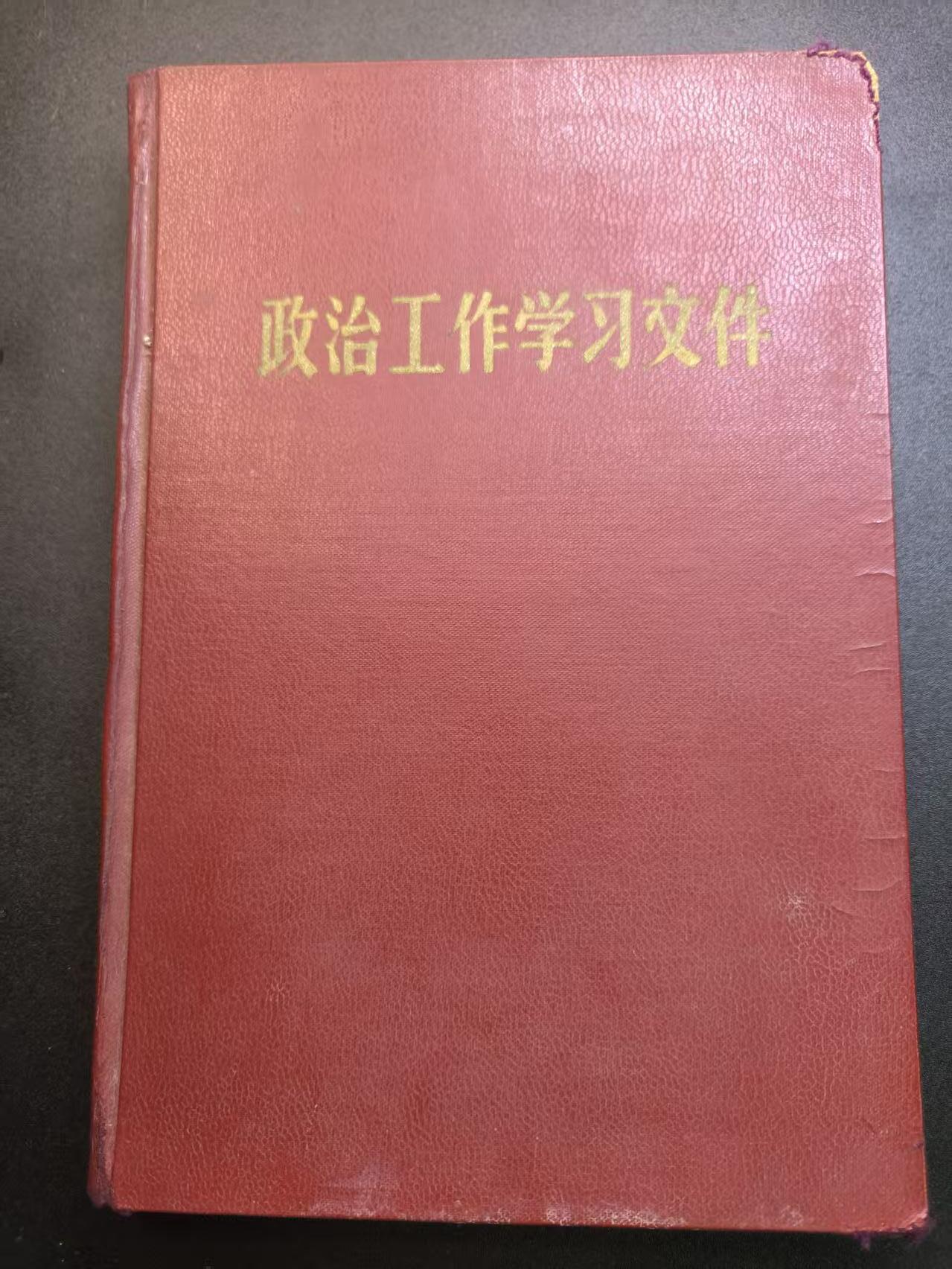 云宸嘉赏-勋臻精藏⭐️年后精品专拍场次🎖 中共中央财贸政治部政治工作训练班“政治工作学习文件”（正处级以上干部进修版）带淮阴市统战部副部长亲签