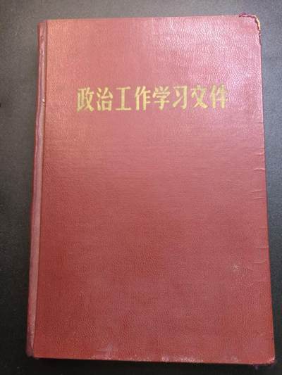 云宸嘉赏-勋臻精藏⭐️年后精品专拍场次🎖 - 中共中央财贸政治部政治工作训练班“政治工作学习文件”（正处级以上干部进修版）带淮阴市统战部副部长亲签