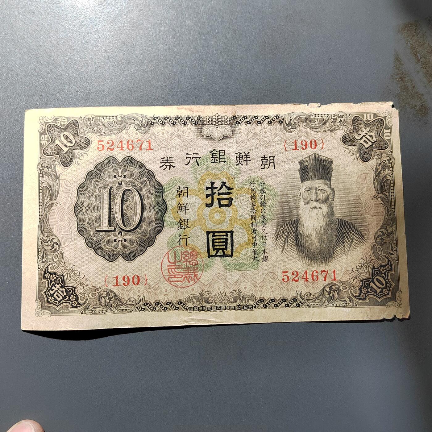 PCAI钱币  5-768 钱币纪念章小专场 朝鲜银行券拾圆