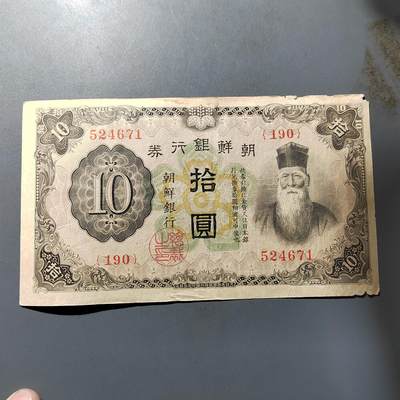 PCAI钱币  5-768 钱币纪念章小专场 - 朝鲜银行券拾圆