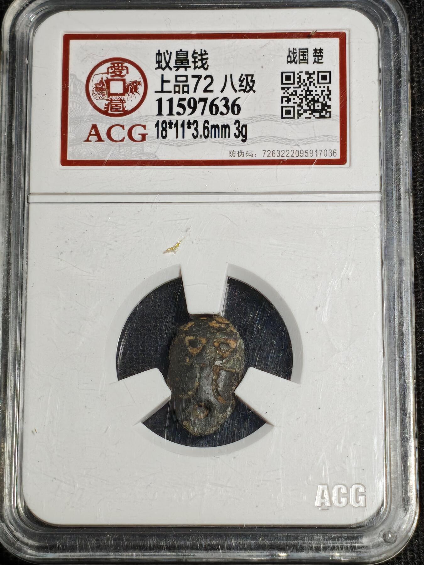 刘世昌艺术品销售中心～虎踞龙蟠*金杨在线联拍群第518期 战国-楚  蚁鼻钱（爱藏评级   上品72 八级    串号：11597636）1枚。