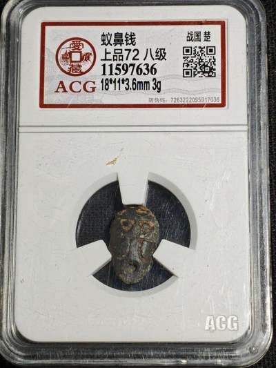 刘世昌艺术品销售中心～虎踞龙蟠*金杨在线联拍群第518期 - 战国-楚  蚁鼻钱（爱藏评级   上品72 八级    串号：11597636）1枚。