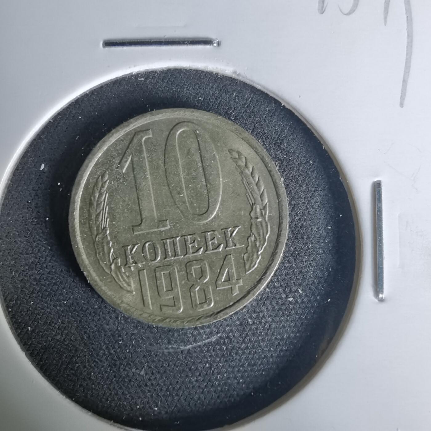 沼泽如烟--第1015场 苏联1984年10戈比