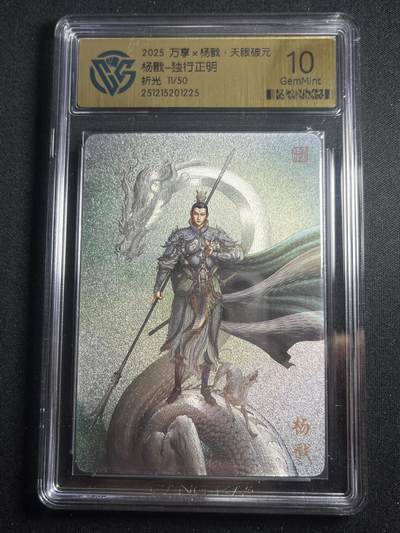 欢迎送拍、零成本上架，释放现金流，合理分配上拍卡品 - 【11/50折光】独行正明 杨戬 10g  万享&杨戬