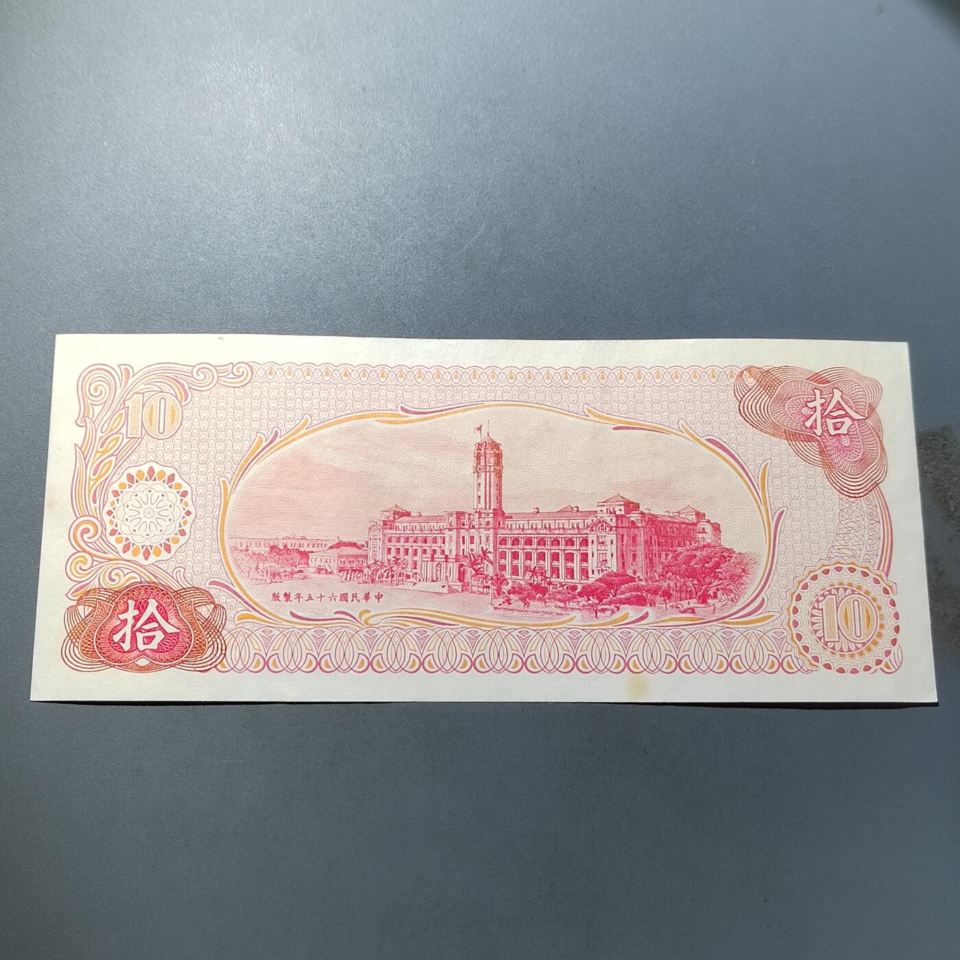 PCAI钱币  5-768 钱币纪念章小专场 中国台湾省老纸币拾圆