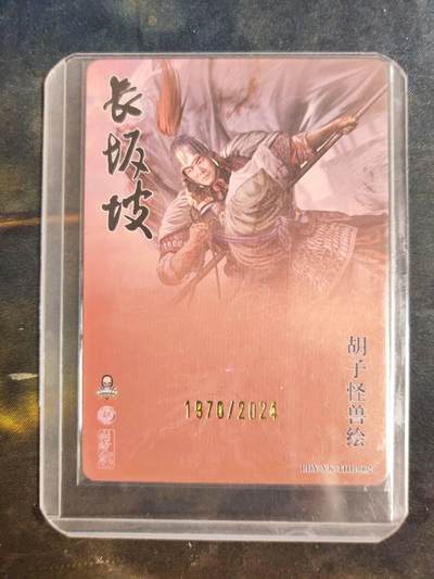 阳大大卡牌拍卖第103期（持续收拍品，周五晚上九点截拍，进群福利早知道） 【限编】焱卡文化 李大爷联名 胡子怪兽 赵云长坂坡 限编1970/2024