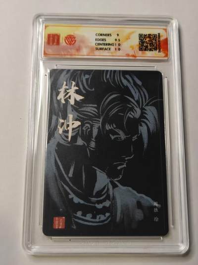 满赠PR！！龙虎卡牌-七七场（满200元包邮，无佣金，每周六结拍，欢迎送拍） 【亲签】粗闪评级卡 百里卡牌 港漫水浒 周胜 - 林冲 9.5G