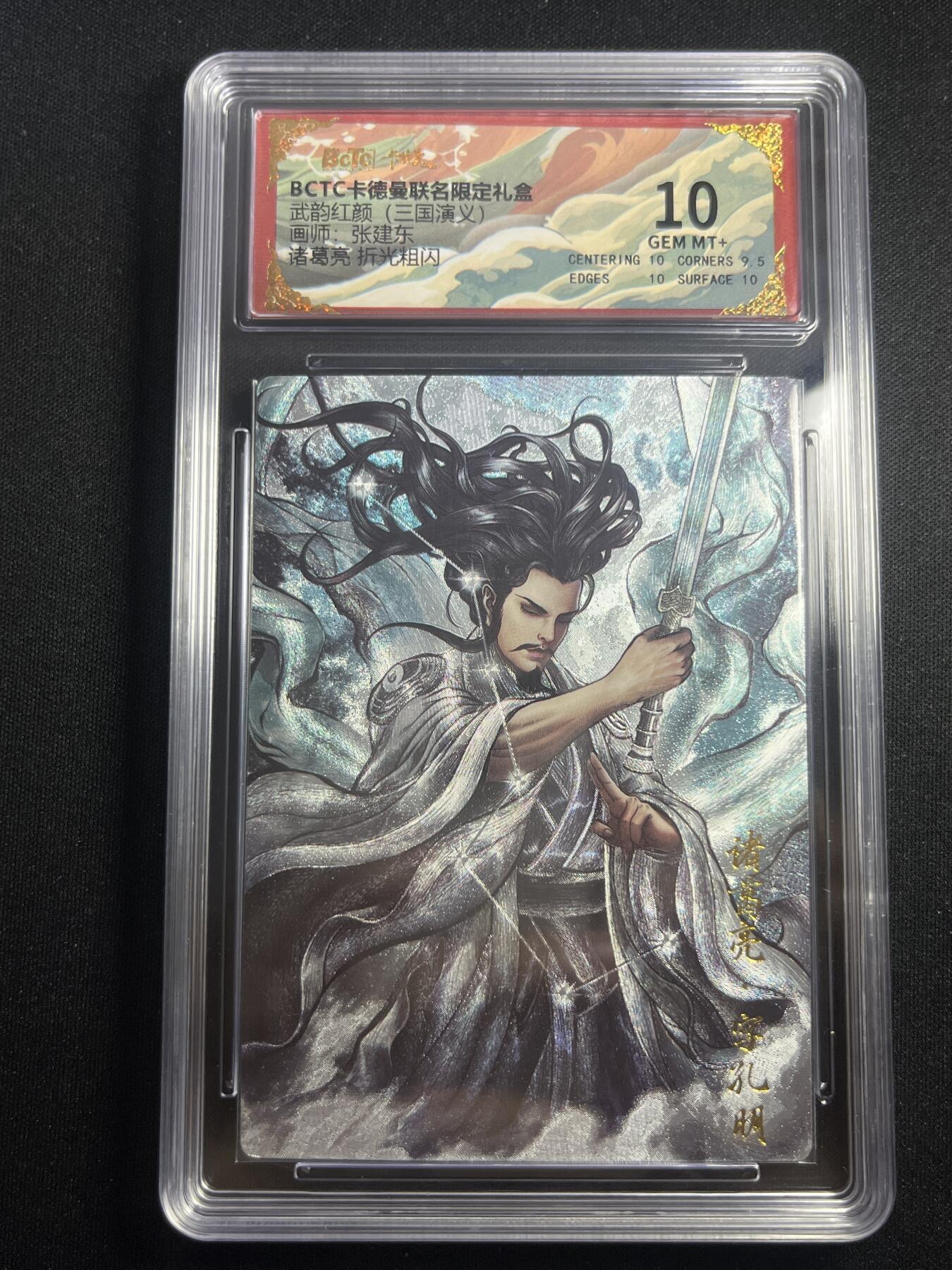 欢迎送拍、零成本上架，释放现金流，合理分配上拍卡品 【折光】张建东 诸葛亮 10 卡德曼&三国