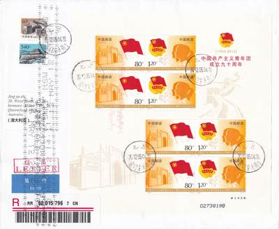 03月12日（周四）20:00 中国大陆早期版封大师作品（富春山居图 洛神赋） - 2012中国大陆《共青团成立90周年》小版 长城补资 北京原地首日航空挂寄澳洲 一套一枚 胡苇作品