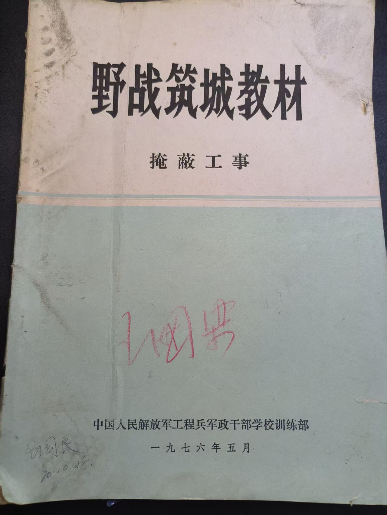 云宸嘉赏-勋臻精藏⭐️年后精品专拍场次🎖 《野战筑城教材 掩蔽工事》工程兵军政干部学校教材 内容丰富干活多