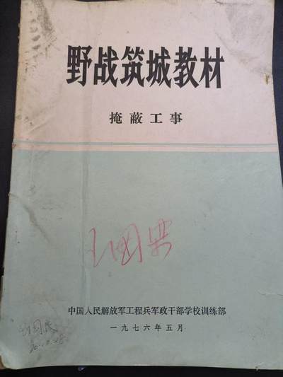 云宸嘉赏-勋臻精藏⭐️年后精品专拍场次🎖 - 《野战筑城教材 掩蔽工事》工程兵军政干部学校教材 内容丰富干活多