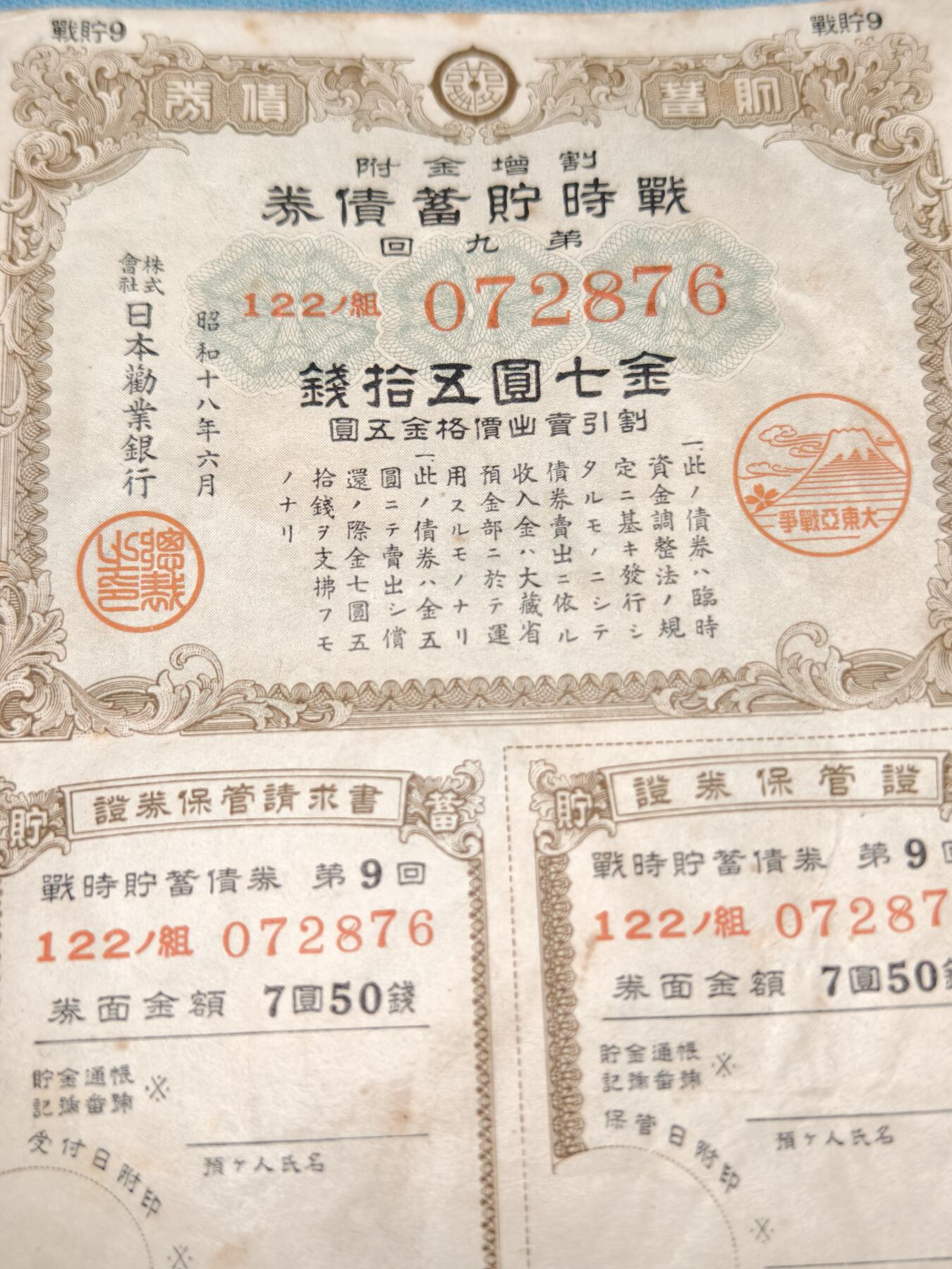 抚柳草堂-第十四期章牌钱币  奖章勋章限时免佣 满百包邮 放漏专场 昭和18年（1943年）战时贮蓄债券 二战时期日本政府为筹措战争经费而向国民发行的强制储蓄债券 债券上的“大东亚战争”富士山樱花戳记 明确了这笔资金是用于侵略战争 