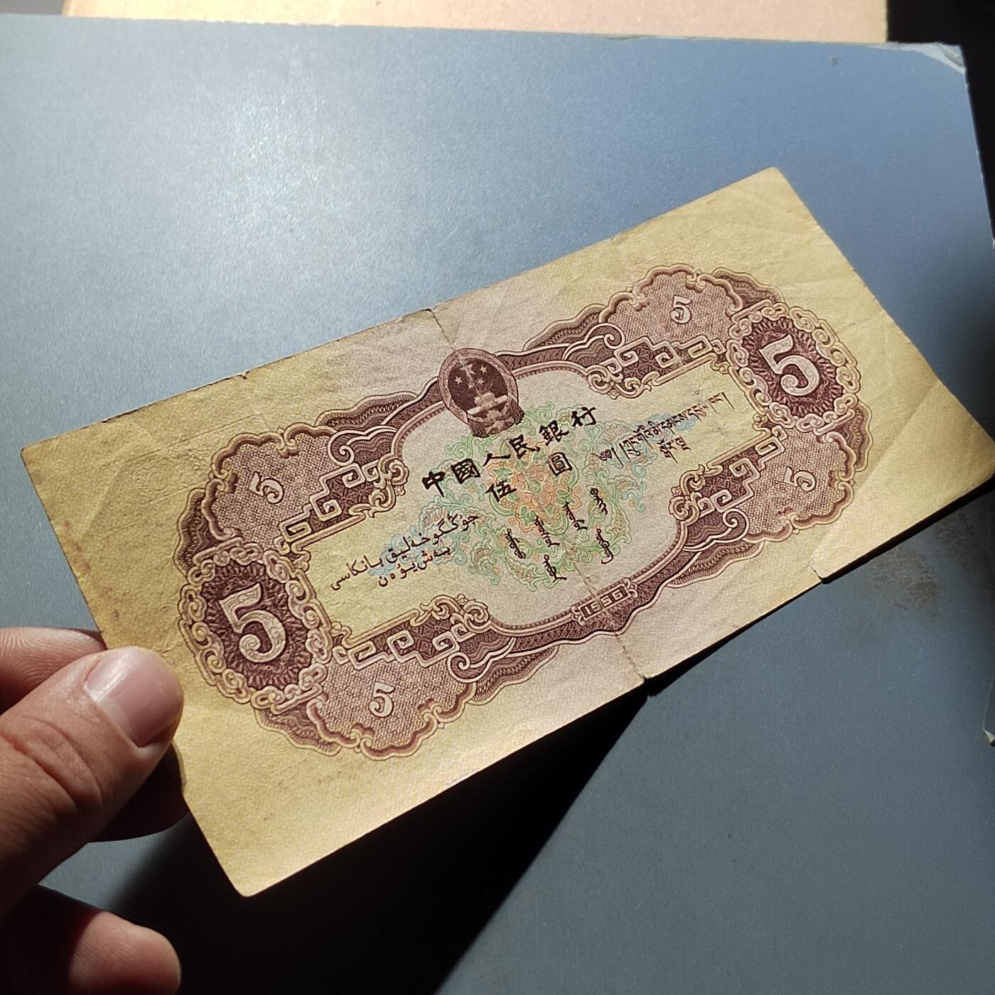 PCAI钱币  5-768 钱币纪念章小专场 第二套人民币五元