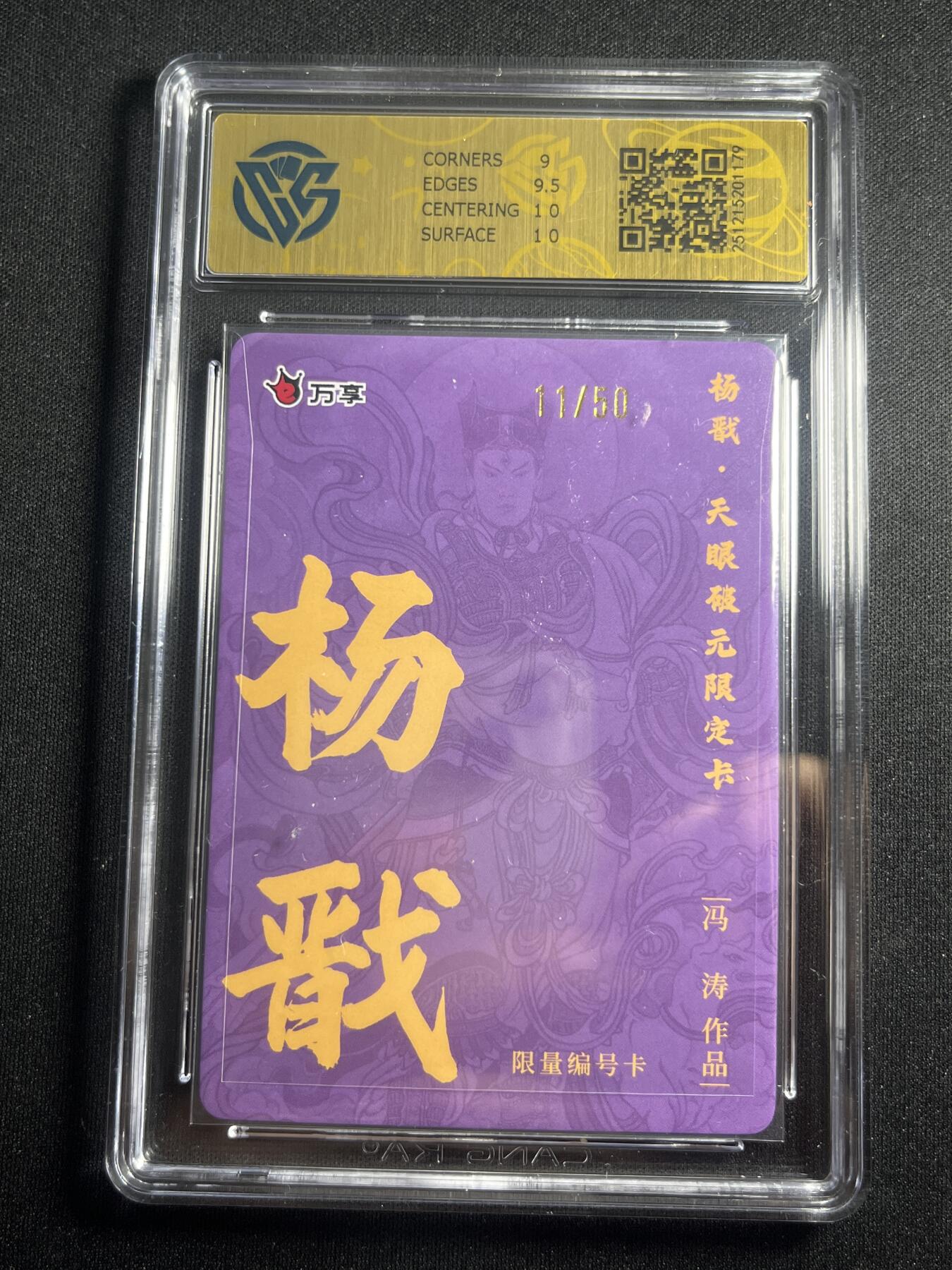 欢迎送拍、零成本上架，释放现金流，合理分配上拍卡品 【11/50彩闪】冯涛 杨戬 9.5 万享&杨戬