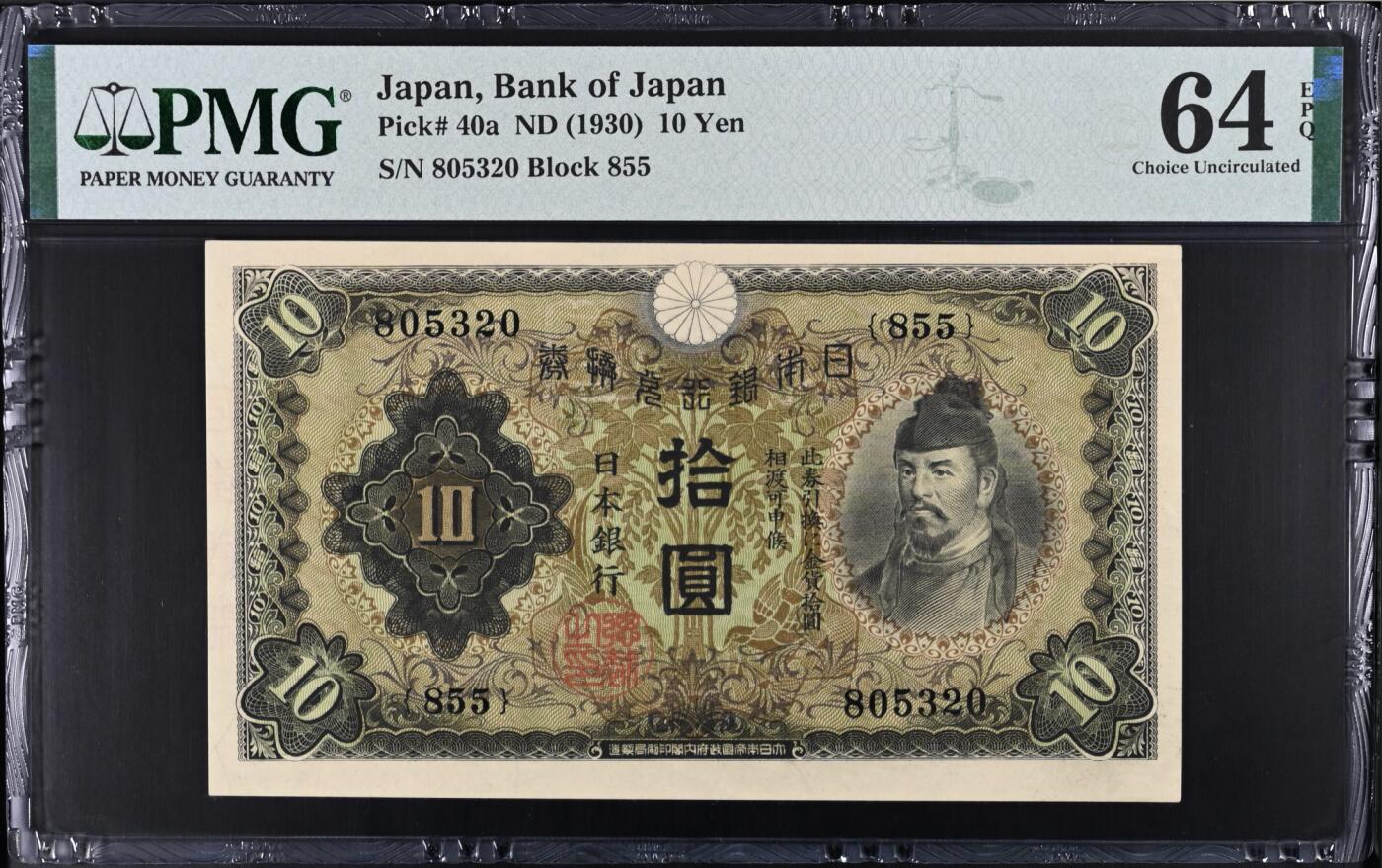《艾美收藏》第235期-3.8周日外币荟萃 日本10日元 PMG64E 1930年 无47